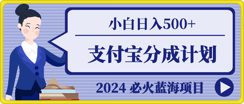 0911-2024 必火蓝海项目！支付宝分成计划，全新暴力玩法来袭，播放量爆棚，矩阵4.5玩法小白日入500+