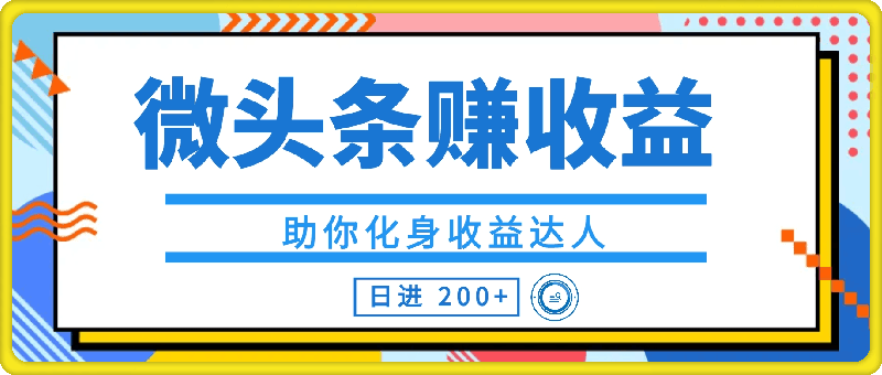 0911微头条赚收益，轻松操作，日进 200+，助你化身收益达人⭐微头条赚收益，轻松操作，日进 200 ，助你化身收益达人