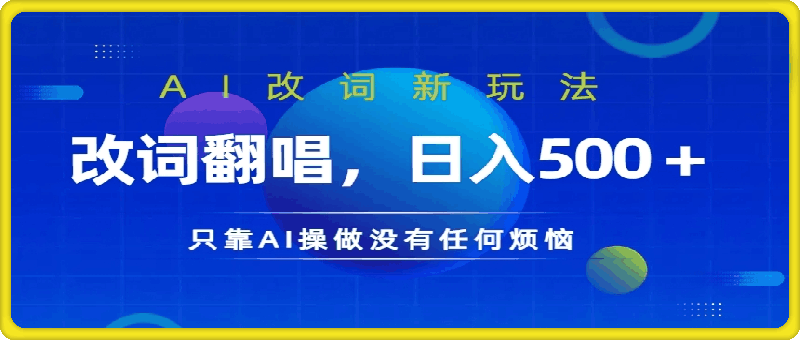 0911-AI改词新玩法，改词翻唱，日入几张，只靠AI操做没有任何烦恼【揭秘】