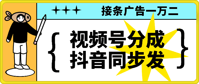 0911-2024变现最快娱乐玩法，视频号创作者分成计划+抖音同步进行，接条广告一万二⭐2024变现最快娱乐玩法，视频号创作者分成计划 抖音同步进行，接条广告一万二!