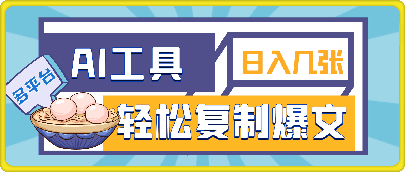 0911利用AI工具轻松复制爆文，一分钟一条作品，多平台分发，佛系日入几张