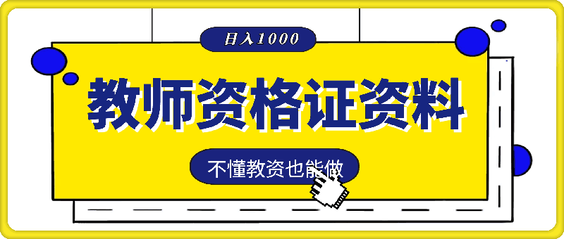 0911靠教师资格证，1天1k+，不懂教资也能做，不需要资金，保姆式教学，小白首选副业⭐靠教师资格证，1天1k ，不懂教资也能做，不需要资金，保姆式教学，小白首选副业