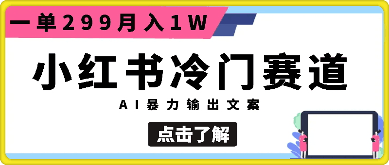 0911小红书冷门赛道，AI暴力输出文案，一单299，月入1W