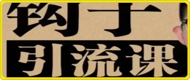 0810中神通钩子引流课⭐中神通·短视频2024钩子引流课