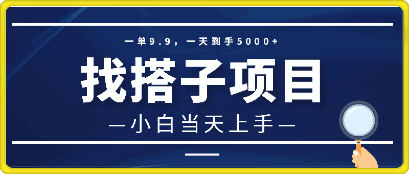 0911一单9.9，一天到手5000+，不挑人，小白当天上手，制作作品只需1分钟⭐一单9.9，一天到手5000 ，不挑人，小白当天上手，制作作品只需1分钟