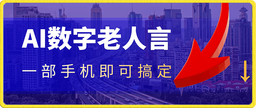 0111AI数字人老人言，一部手机轻松搞定，7个作品涨粉6万，轻松月入1w+⭐AI数字老人言，7个作品涨粉6万，一部手机即可搞定，轻松月入1W