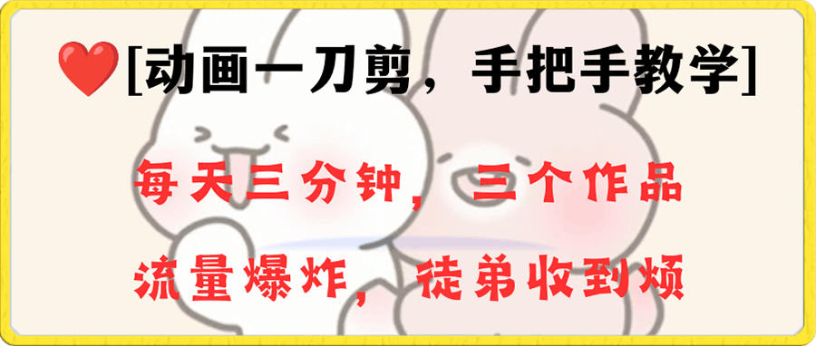 0111动画一刀剪项目，一分钟一条原创，流量爆炸，一个月收徒28个，小白轻松上手！！