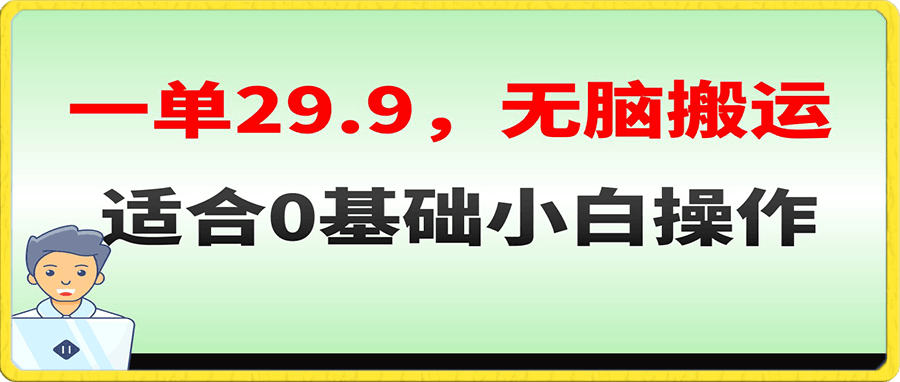 0111无脑搬运一单29.9，手机就能操作，适合0基础小白，单日收益400+⭐无脑搬运一单29.9，手机就能操作，卖儿童绘本电子版，单日收益400