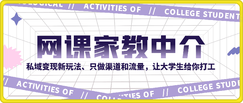 0811网课家教中介⭐私域变现新玩法，网课家教中介，只做渠道和流量，让大学生给你打工