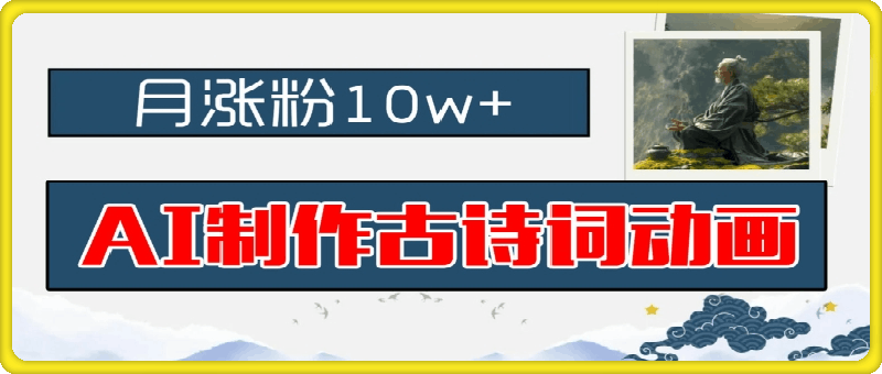 0811-AI制作古诗词动画，月涨粉10w+，早教领域的财富机遇，保姆级教程，新手小白可轻松上手【揭秘】⭐AI制作古诗词动画，月涨粉10w ，早教领域的财富机遇，保姆级教程，新手小白可轻松上手【揭秘】