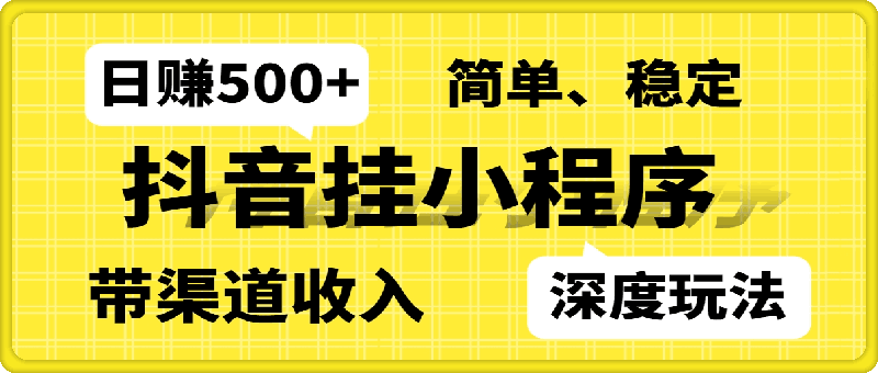 0811-2024全网首次披露，抖音挂小程序深度玩法，日赚500+，简单、稳定，带渠道收入，小白必做【揭秘】⭐024全网首次披露，抖音挂小程序深度玩法，日赚500 ，简单、稳定，带渠道收入，小白必做【揭秘】