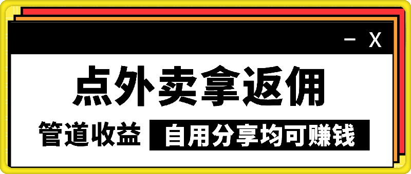 0811点外卖拿返佣，自用分享均可赚钱，2024新风口，管道收益无上限