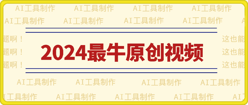 0811-纯AI工具制作2024最牛原创视频，无脑操作月入1W+【揭秘】⭐纯AI工具制作2024最牛原创视频，无脑操作月入1W 【揭秘】