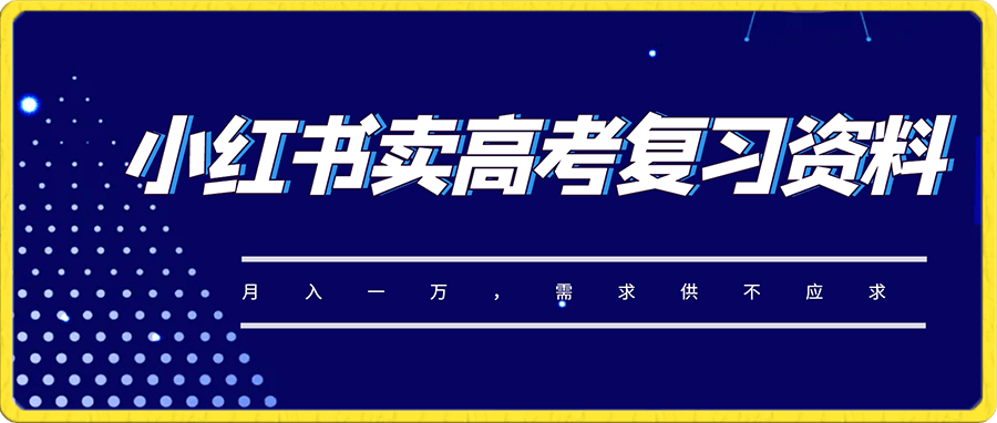 0111不用投资，在小红书靠卖高考复习资料，月入一万，供不应求，全是利润。⭐小红书卖高考复习资料，月入一万，需求供不应求，全是利润【揭秘】