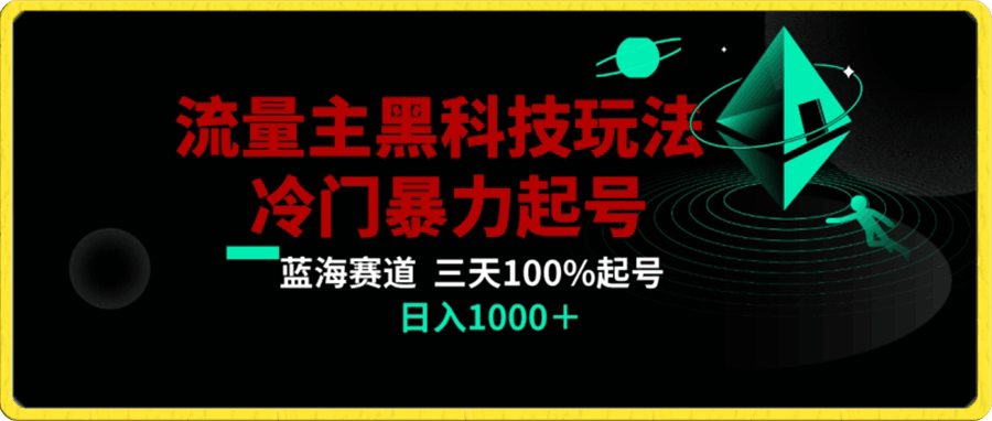 0111-公众号流量主AI掘金黑科技玩法，冷门暴力三天100%打标签起号，日入1000+【揭秘】⭐公众号流量主AI掘金黑科技玩法，冷门暴力三天100%打标签起号，日入1000 【揭秘】