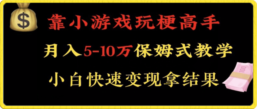 0111靠小游戏玩梗高手月入5-10w暴力变现快速拿结果【揭秘】