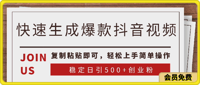 0511快速生成爆款抖音视频，复制粘贴即可，轻松上手简单操作，稳定日引五百创业粉⭐快速生成爆款抖音视频，复制粘贴即可，轻松上手简单操作，稳定日引500 创业粉