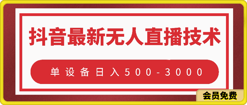 0511新人基础教学（必学）⭐抖音最新无人直播技术！单设备日入500-3000！！