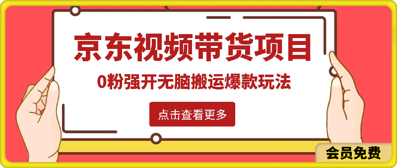 0511最新京东视频带货爆款玩法⭐2024最新京东视频带货项目，最新0粉强开无脑搬运爆款玩法，小白轻松日入500