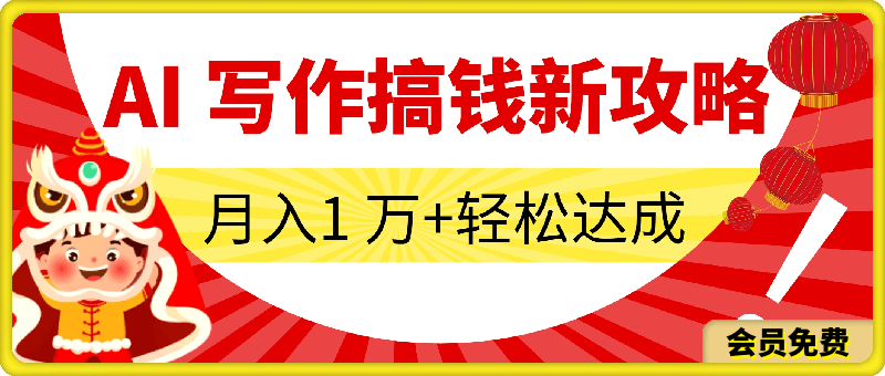 0511-AI 写作搞钱新攻略，月入 1 万+轻松达成⭐AI 写作搞钱新攻略，月入 1 万 轻松达成