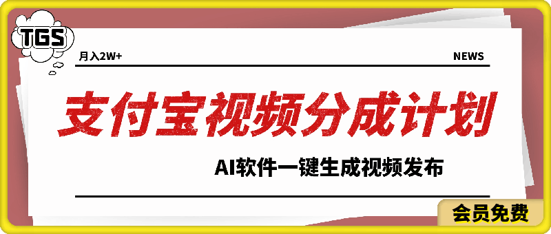 0511-2024最新项目，支付宝分成计划教学,AI软件一键生成，三分钟一条作品,小白月入2万+⭐支付宝视频分成计划教学 AI软件一键生成视频发布，超简单，五分钟一条作品，适合新人，轻松月入2W