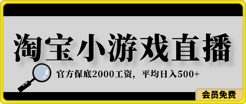 0511淘宝小游戏直播，官方保底2000工资，平均日入500+