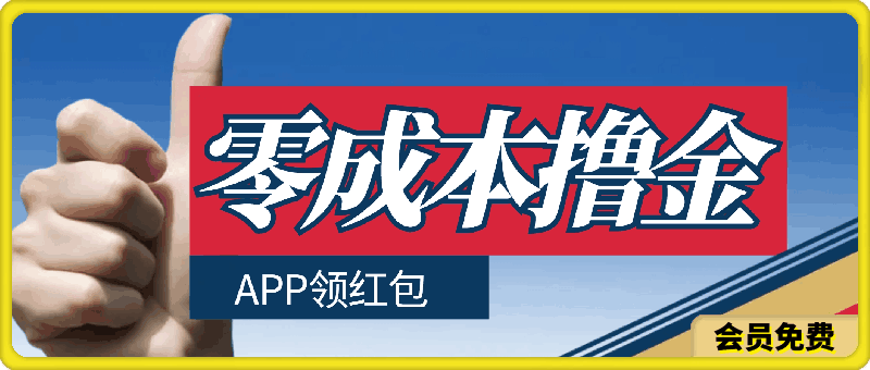 0711零成本撸金，APP领红包，单机日入50+，有手机就行，可以矩阵操作⭐零成本撸金，APP领红包，单机日入50 ，有手机就行，可以矩阵操作