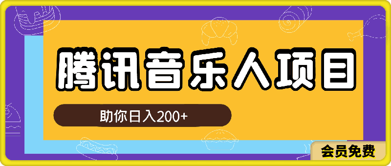 0711最新腾讯音乐人项目助你日入200+，批量操作收益翻倍，轻松实现睡后收入⭐最新腾讯音乐人项目助你日入200 ，批量操作收益翻倍，轻松实现睡后收入