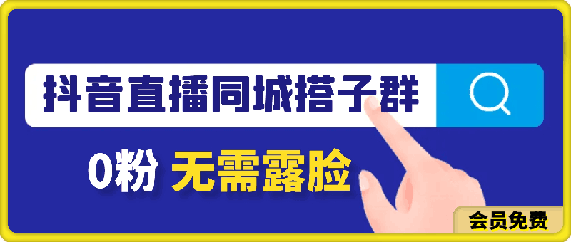 0711抖音直播同城搭子群，0粉无需露脸，单价9.9，一天进群100人