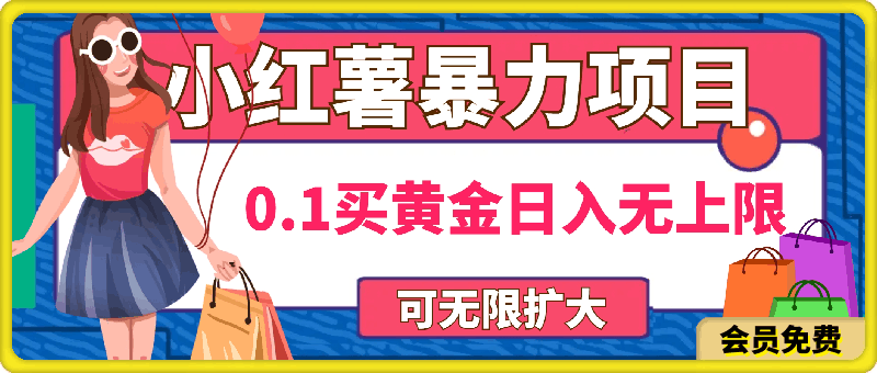 0711-小红薯0.1买黄金⭐小红薯暴力项目，0.1买黄金。操作简单，日入无上限，可无限扩大。