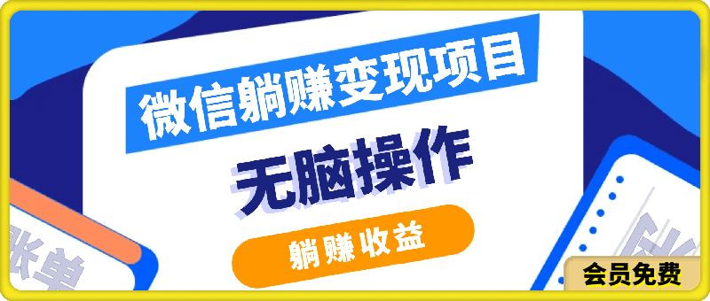 0711微信躺赚变现项目，无脑操作，躺赚收益