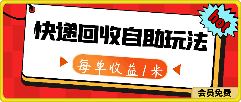 0711快递回收自助玩法，每单收益1米，闭眼也能月入3000+