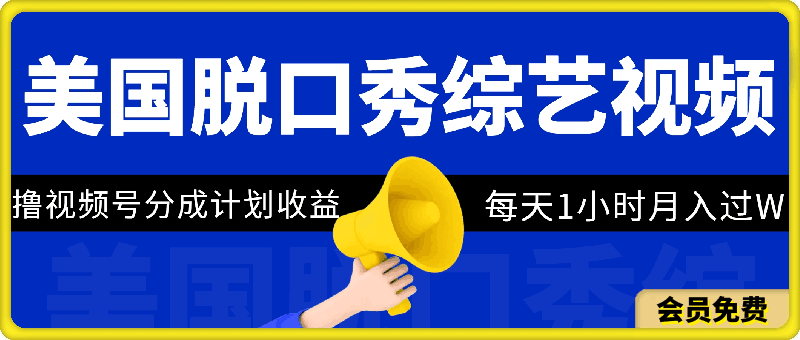 0711-利用美国脱口秀综艺视频，撸视频号分成计划收益，每天只需一小时，月入过W