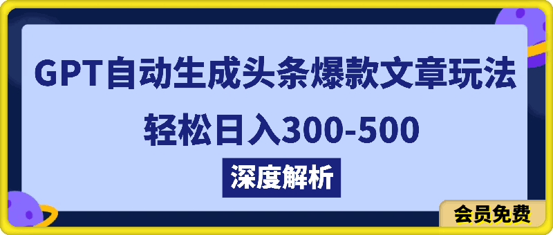 0711深度解析GPT自动生成头条爆款文章玩法，轻松日入300-500，原创度高，创作简单速度快