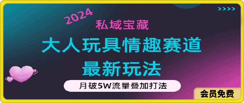 0711私域宝藏：大人玩具情趣赛道合规新玩法，零投入，私域超高流量成单率高