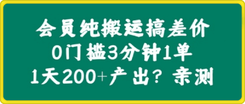 1011会员纯搬运搞差价，0门槛3分钟1单，1天200+产出亲测⭐会员纯搬运搞差价，0门槛3分钟1单，1天200 产出?亲测