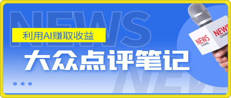 1011-全新冷门赛道，5分钟AI制作内容，轻松获取收益，日入3张【揭秘】