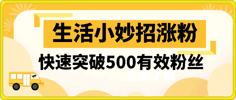 1011抖音利用生活小妙招，快速突破500有效粉丝