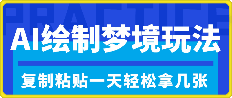 1011AI绘制梦境玩法，只需要复制粘贴，一天轻松拿几张，小白无压力上手