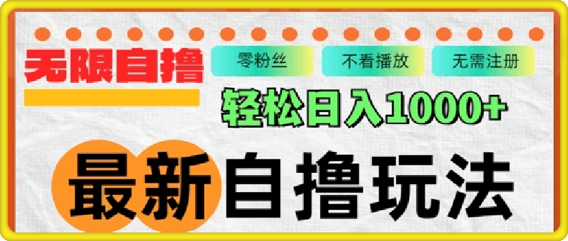 1011最新自撸拉新玩法，无限制批量操作，轻松日入几张