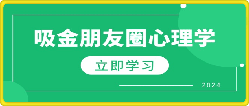 1011吸金朋友圈心理学⭐朋友圈吸金心理学：揭秘心理学原理，增加业绩，打造个人IP与行业权威