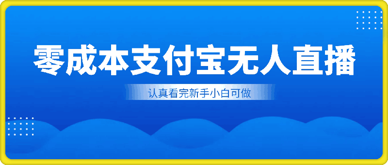 1011零成本支付宝无人直播，保姆级实操演示，认真看完新手小白可做，实现睡后收入