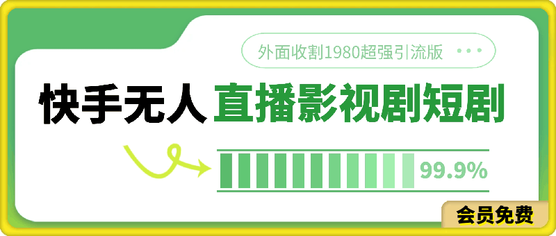 0511快手无人直播影视剧短剧全教程外面收割1980超强引流版