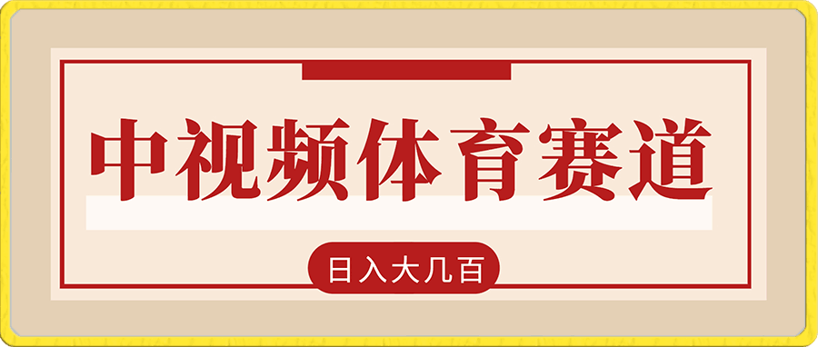 0111-中视频变现新玩法，体育赛道日入大几百【揭秘】