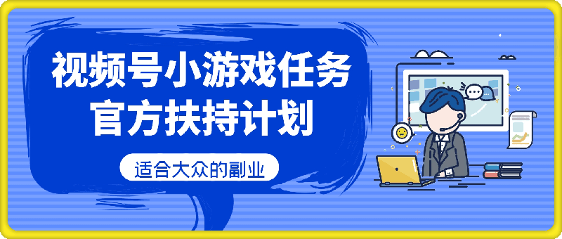 1011视频号小游戏任务，官方扶持计划，适合大众的副业