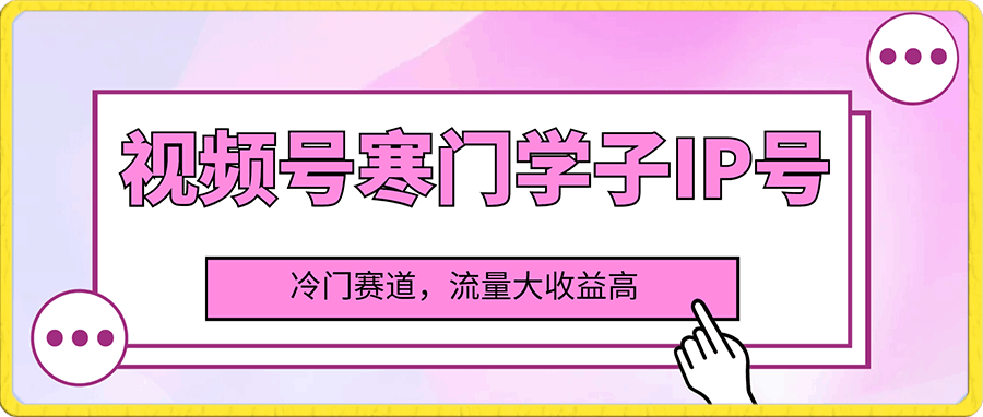 0111-视频号寒门学子IP号，一部手价5分钟完成一个视频，冷门赛道，流量大收益高【揭秘】