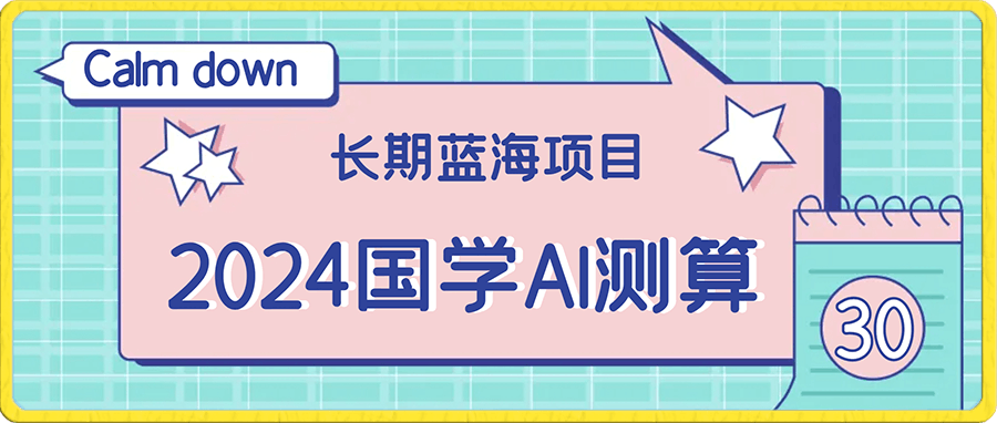 0111-2024国学AI测算，小白轻松上手，长期蓝海项目【揭秘】