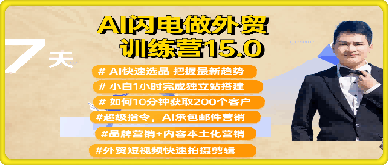 0811大卫·AI闪电做外贸训练营合集