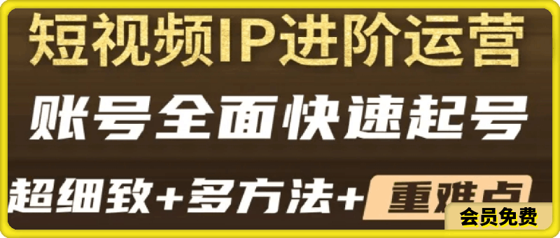 0711【艾迪】短视频IP快速起号实操课⭐短视频IP快速起号实操课：实操经验 思维裂变 起号模型