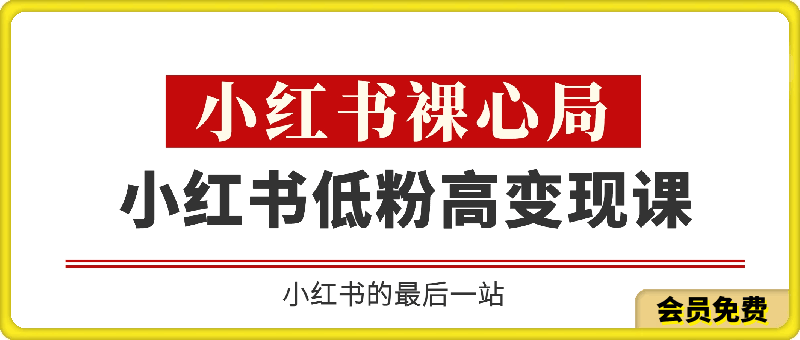 0511月月老师·小红书低粉高变现课